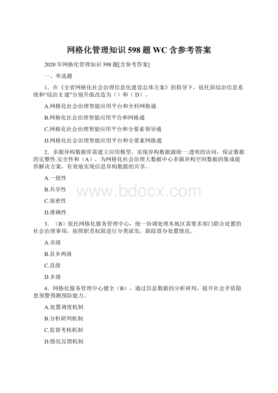 网格化管理知识598题WC含参考答案Word格式.docx_第1页