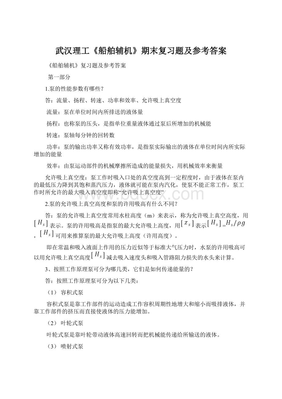 武汉理工《船舶辅机》期末复习题及参考答案.docx_第1页