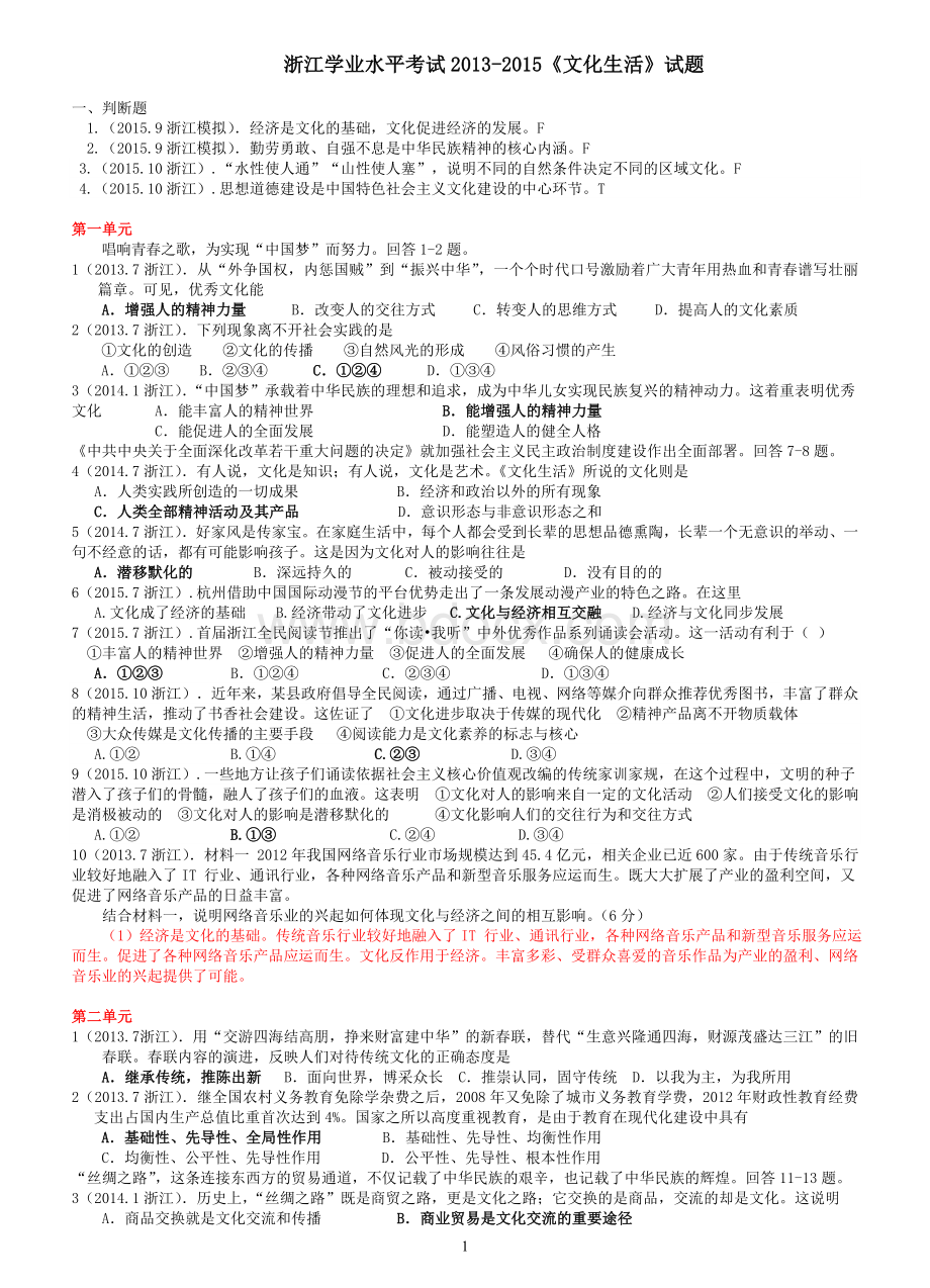 浙江学业水平考试2013-2015《文化生活》试题.doc