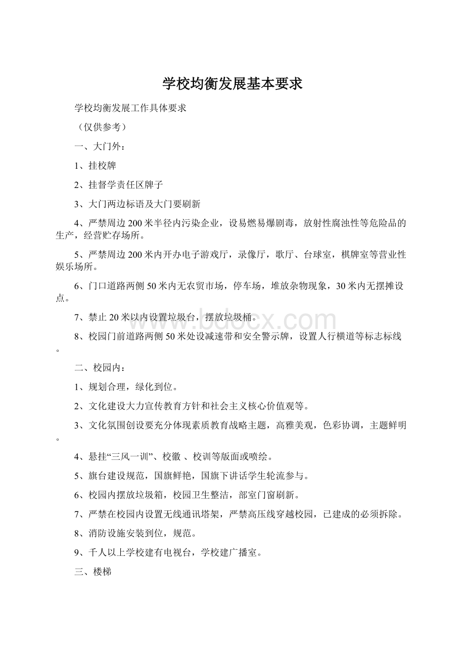 学校均衡发展基本要求.docx