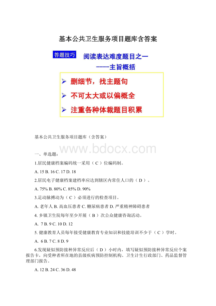 基本公共卫生服务项目题库含答案.docx