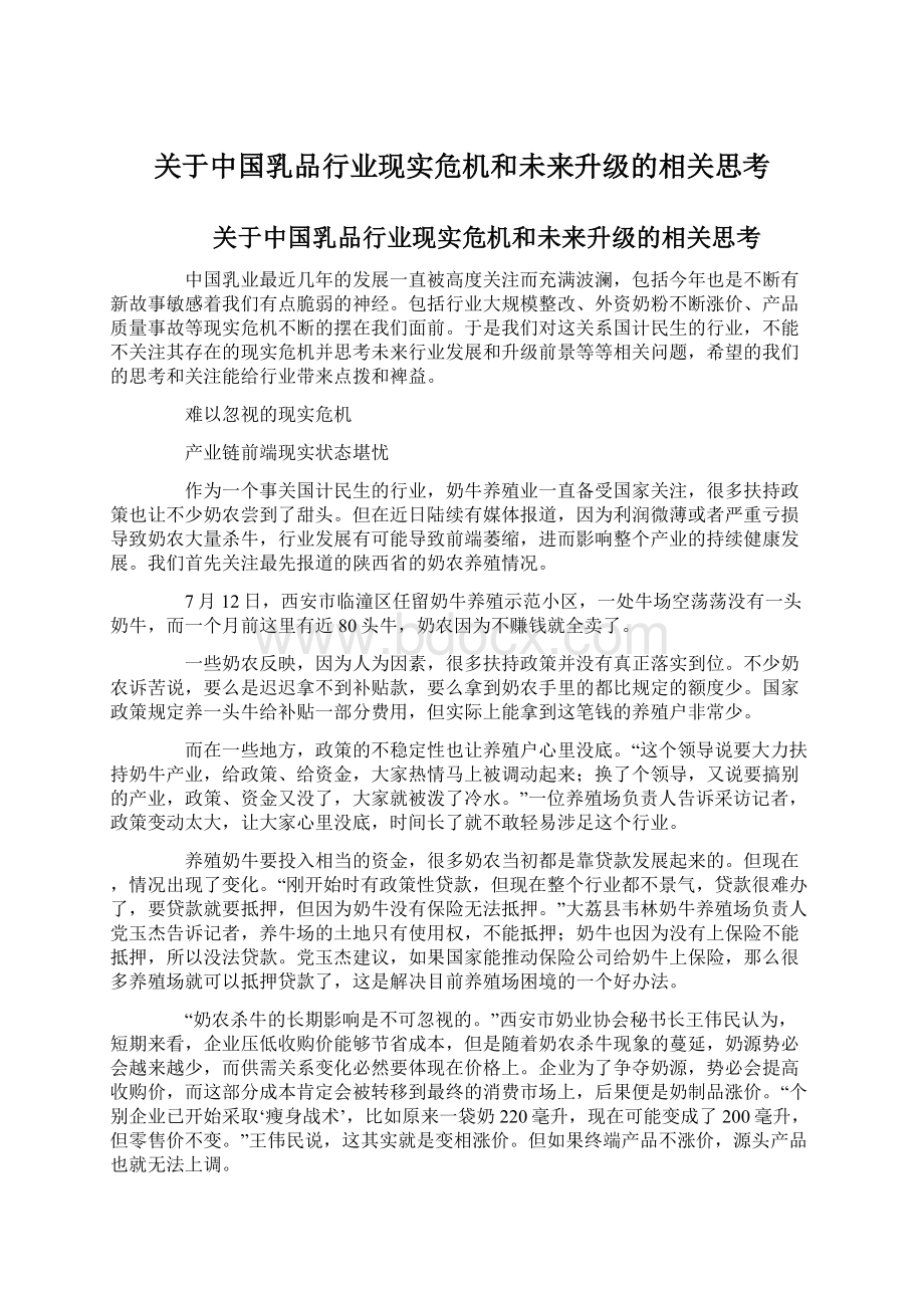 关于中国乳品行业现实危机和未来升级的相关思考.docx