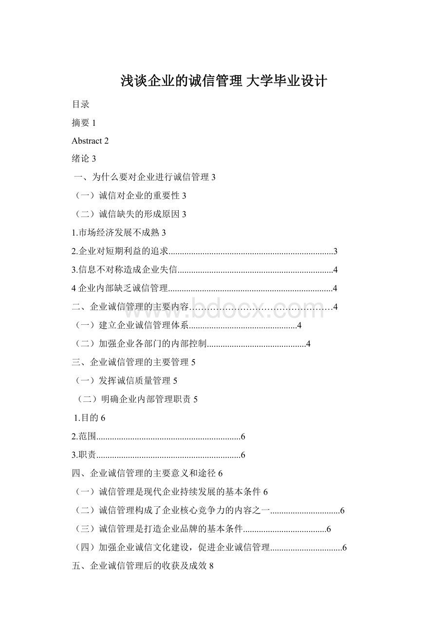 浅谈企业的诚信管理 大学毕业设计.docx