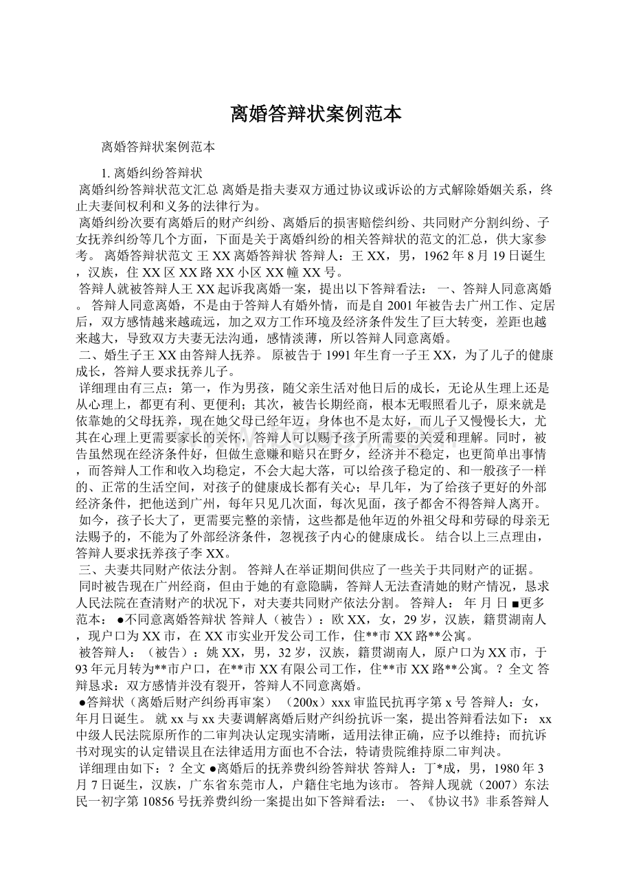 离婚答辩状案例范本Word格式文档下载.docx