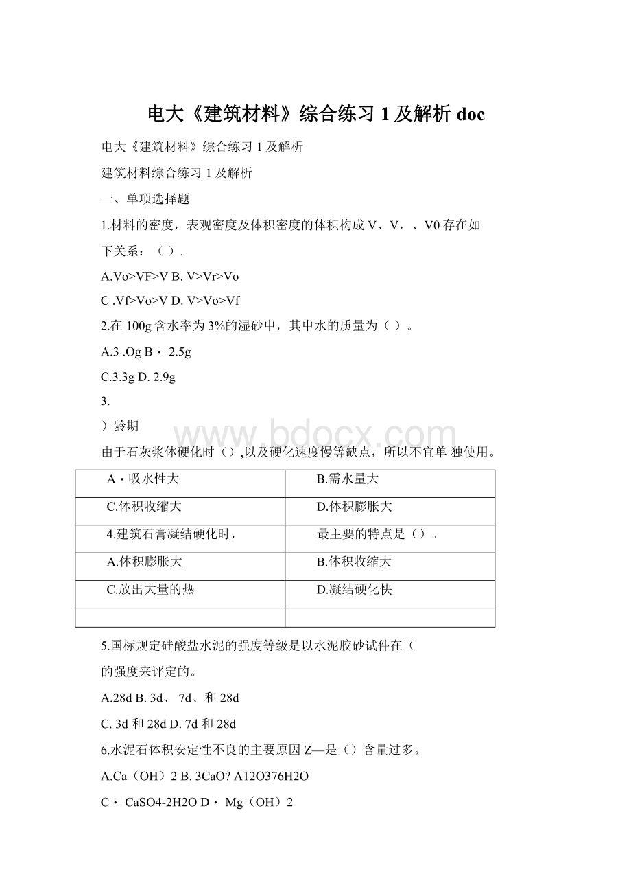 电大《建筑材料》综合练习1及解析docWord文档格式.docx