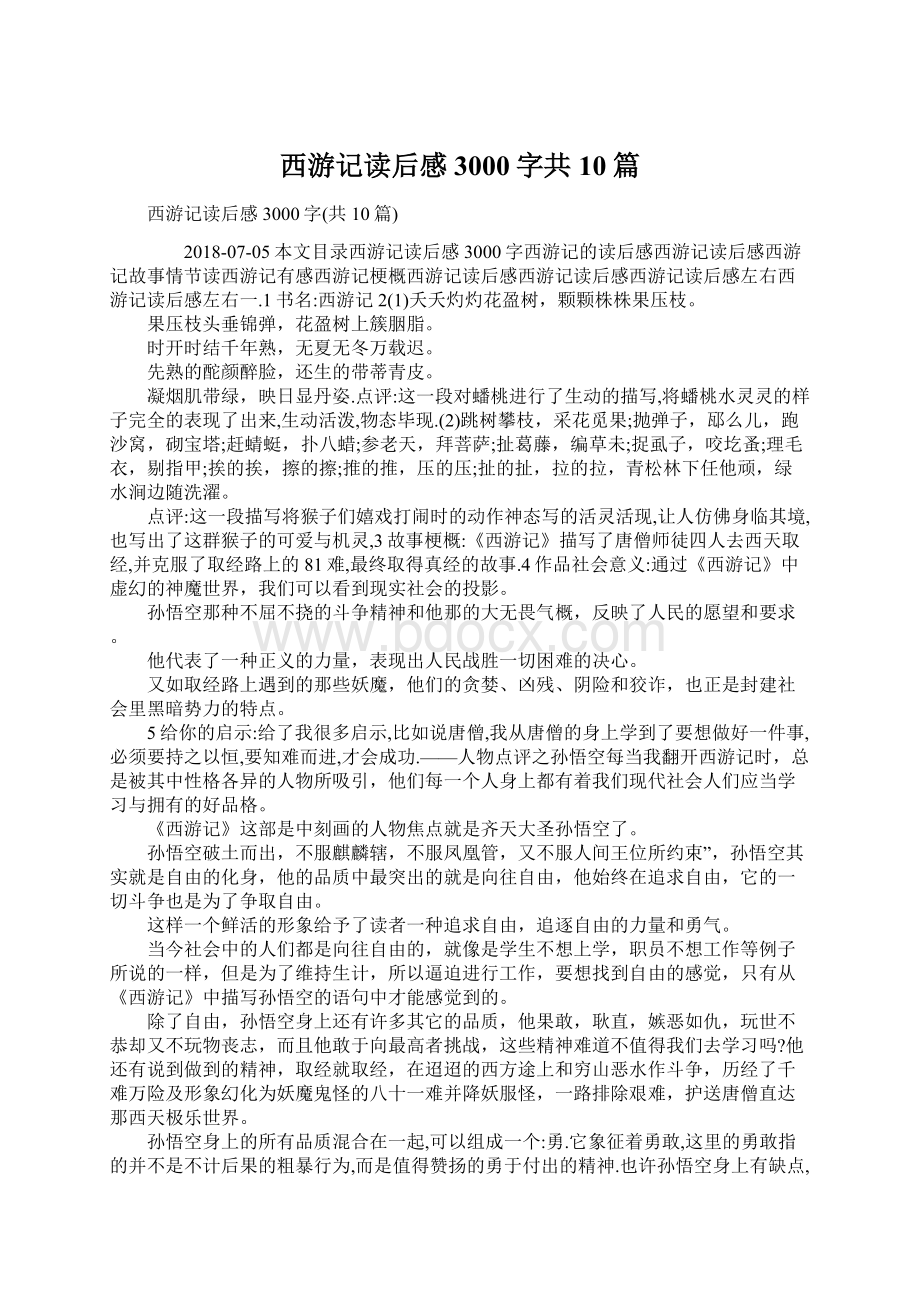 西游记读后感3000字共10篇Word格式文档下载.docx