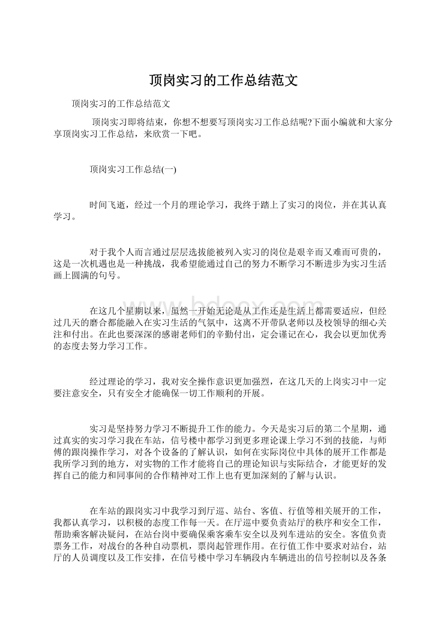 顶岗实习的工作总结范文Word文档下载推荐.docx