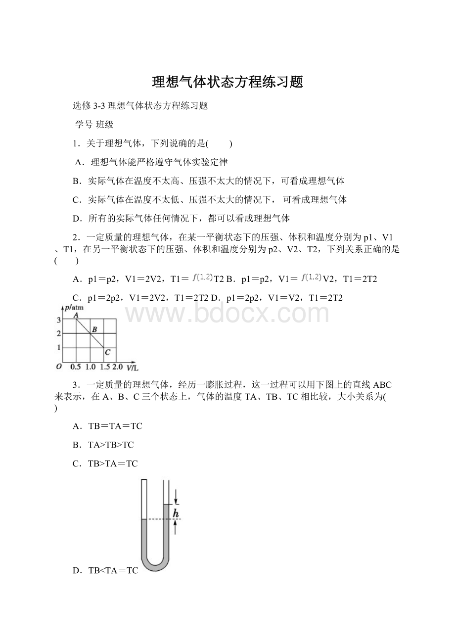 理想气体状态方程练习题Word文件下载.docx