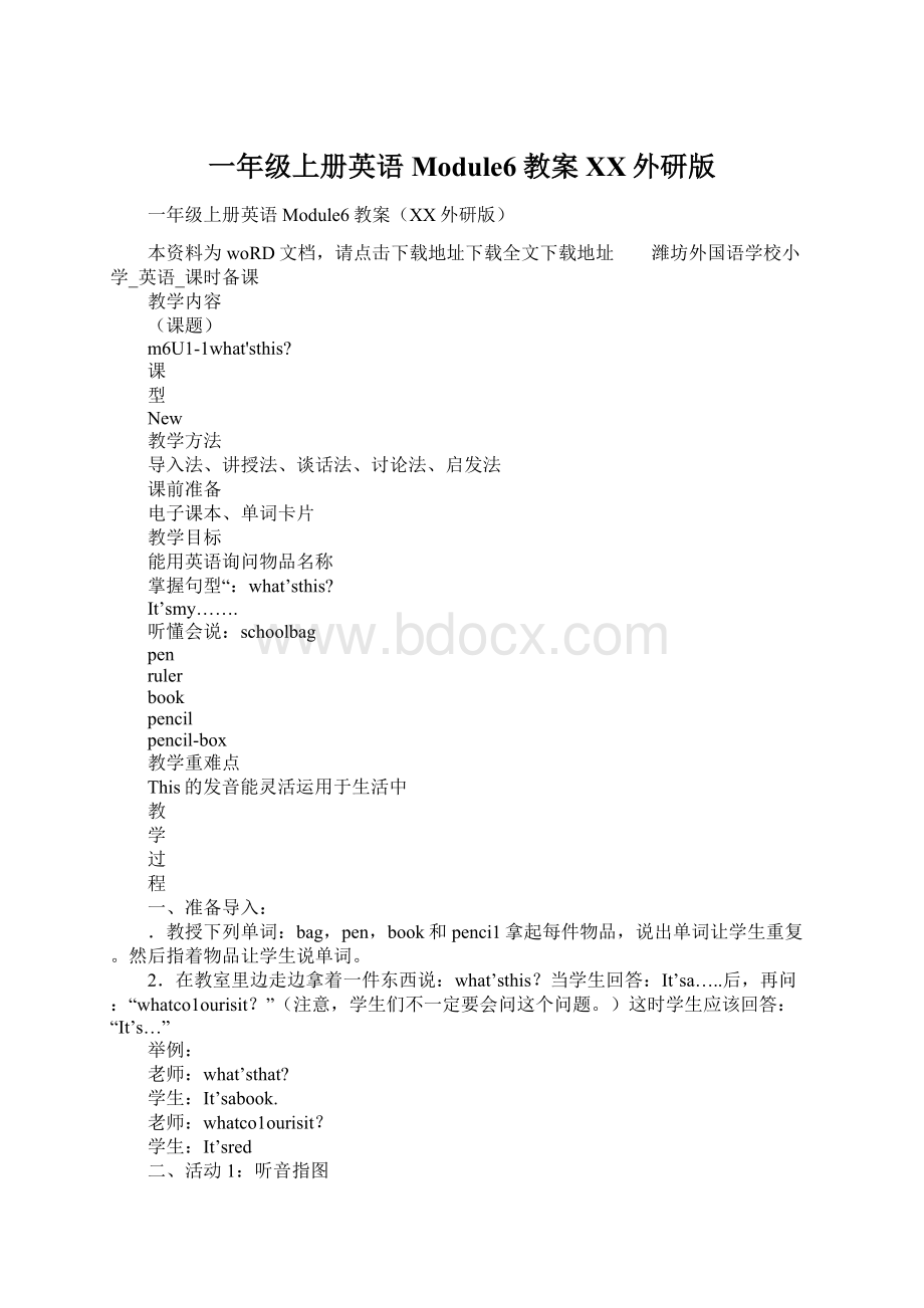 一年级上册英语Module6教案XX外研版Word格式.docx_第1页