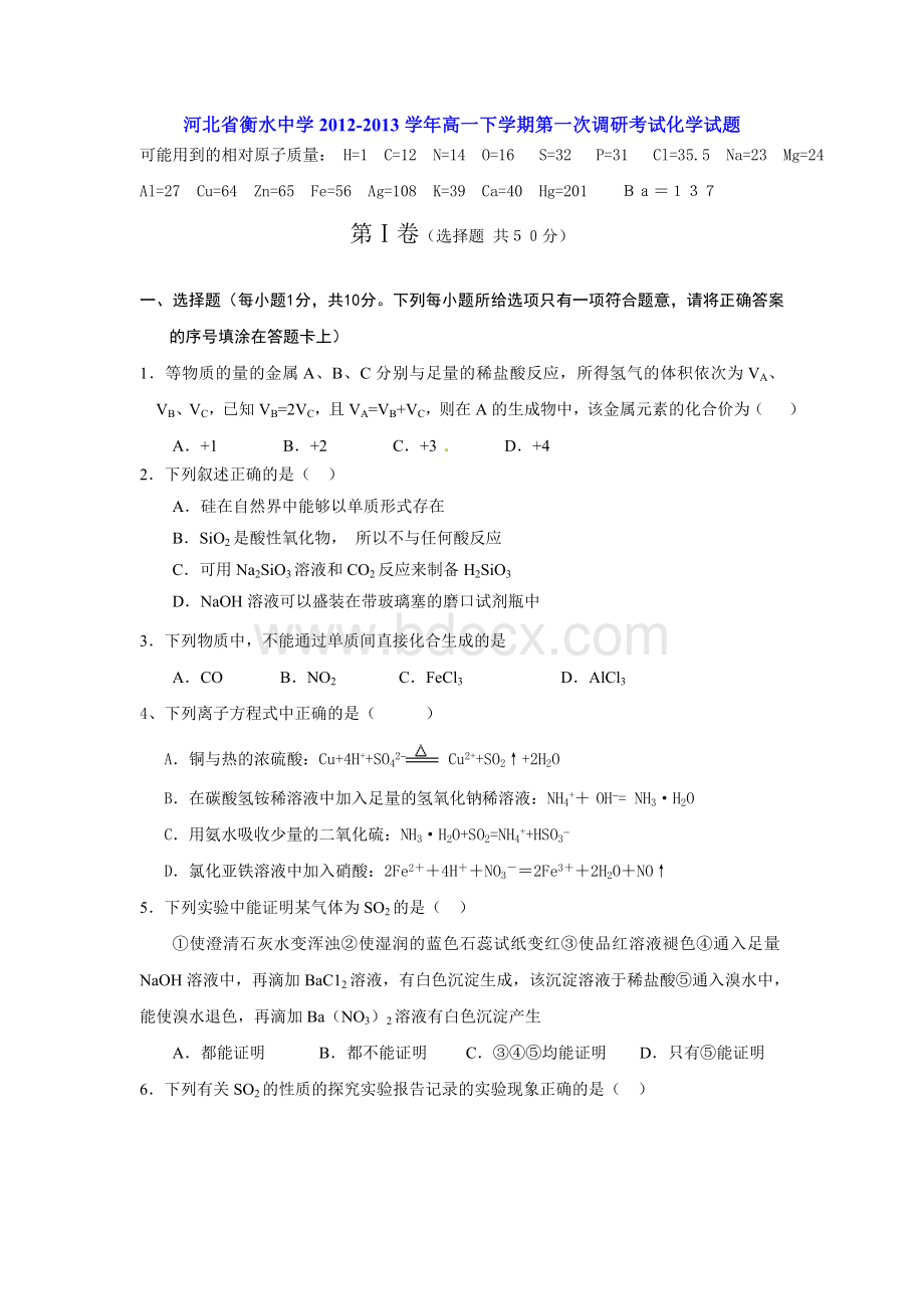 河北省衡水中学2012-2013学年高一下学期第一次调研考试化学试题.doc_第1页