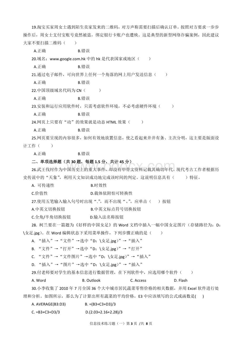 重庆市普通高中2018级学业水平考试信息技术复习题(一)高清版.docx_第3页