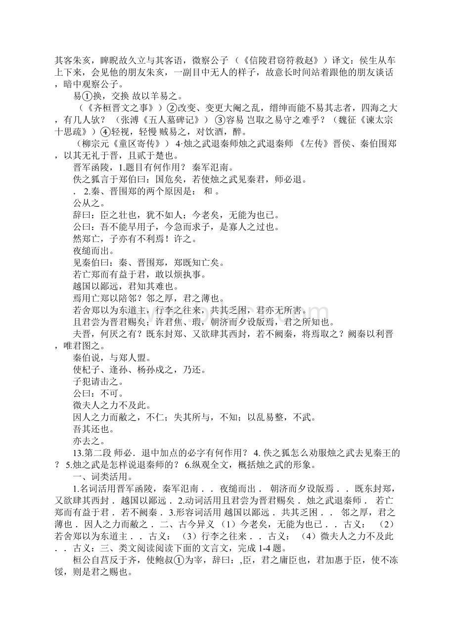 烛之武退秦师古今异义Word下载.docx_第2页