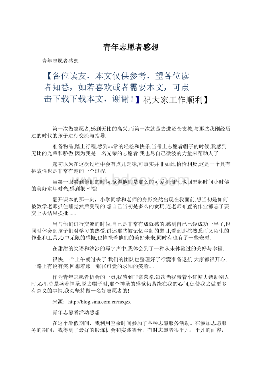 青年志愿者感想Word下载.docx