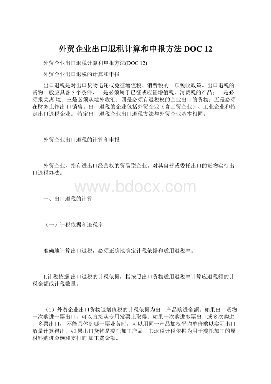 外贸企业出口退税计算和申报方法DOC 12.docx