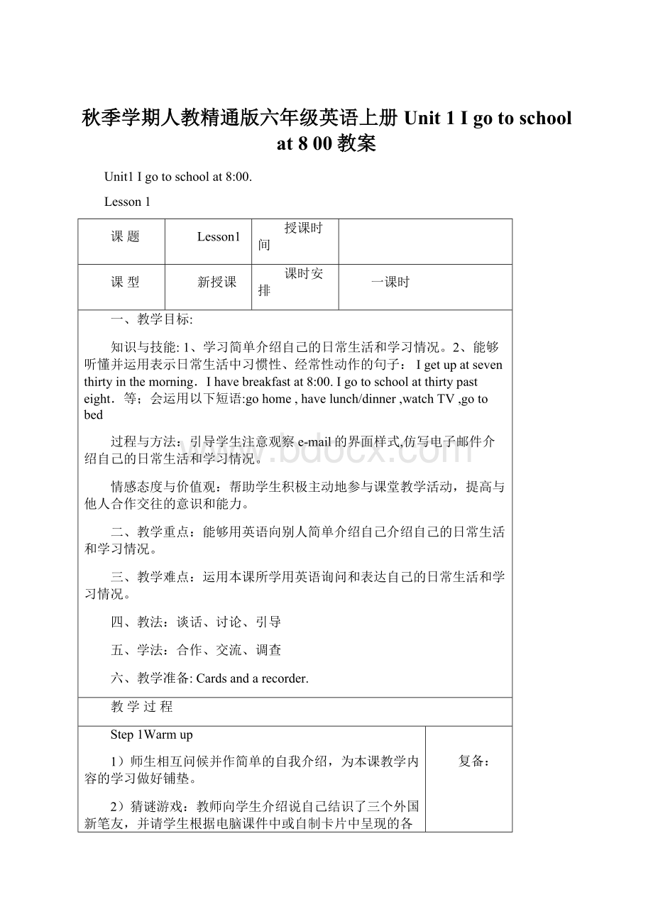 秋季学期人教精通版六年级英语上册 Unit 1 I go to school at 8 00教案.docx