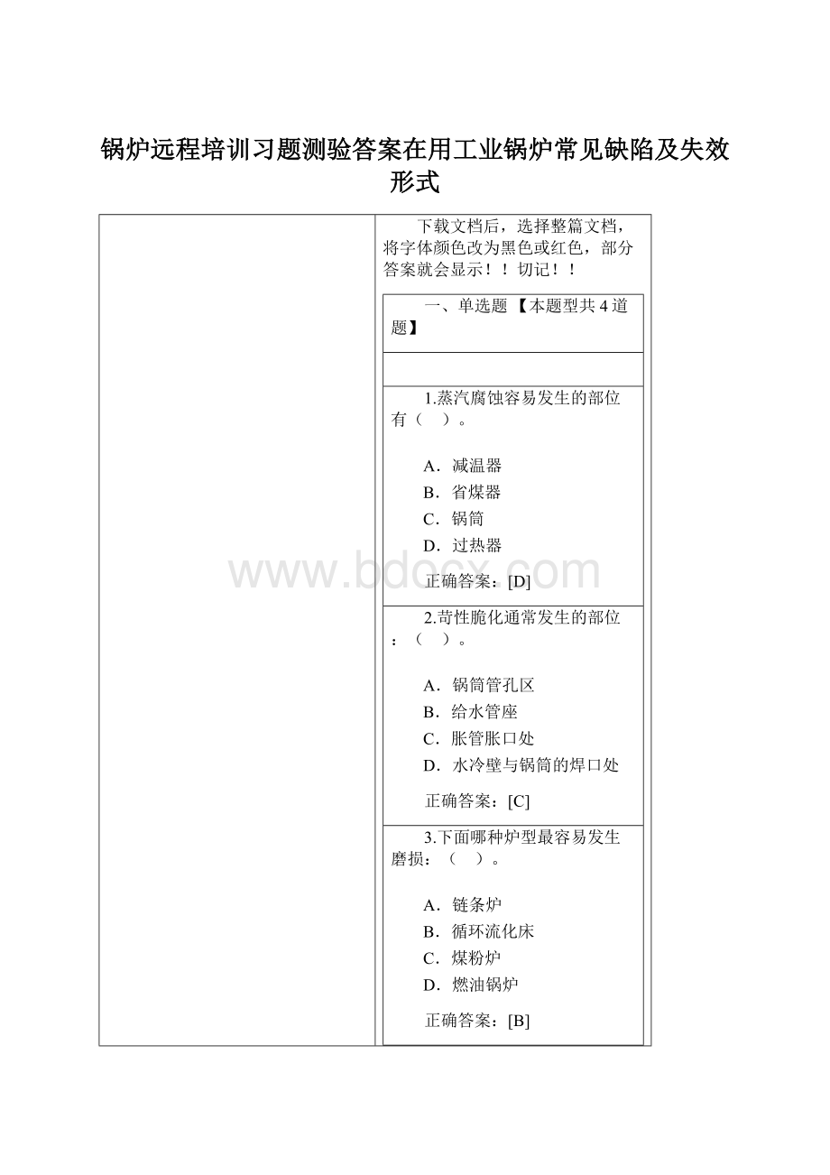 锅炉远程培训习题测验答案在用工业锅炉常见缺陷及失效形式Word文档下载推荐.docx_第1页