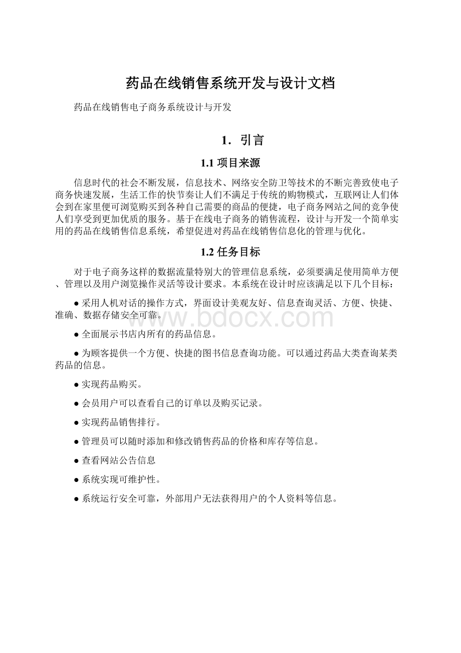 药品在线销售系统开发与设计文档.docx