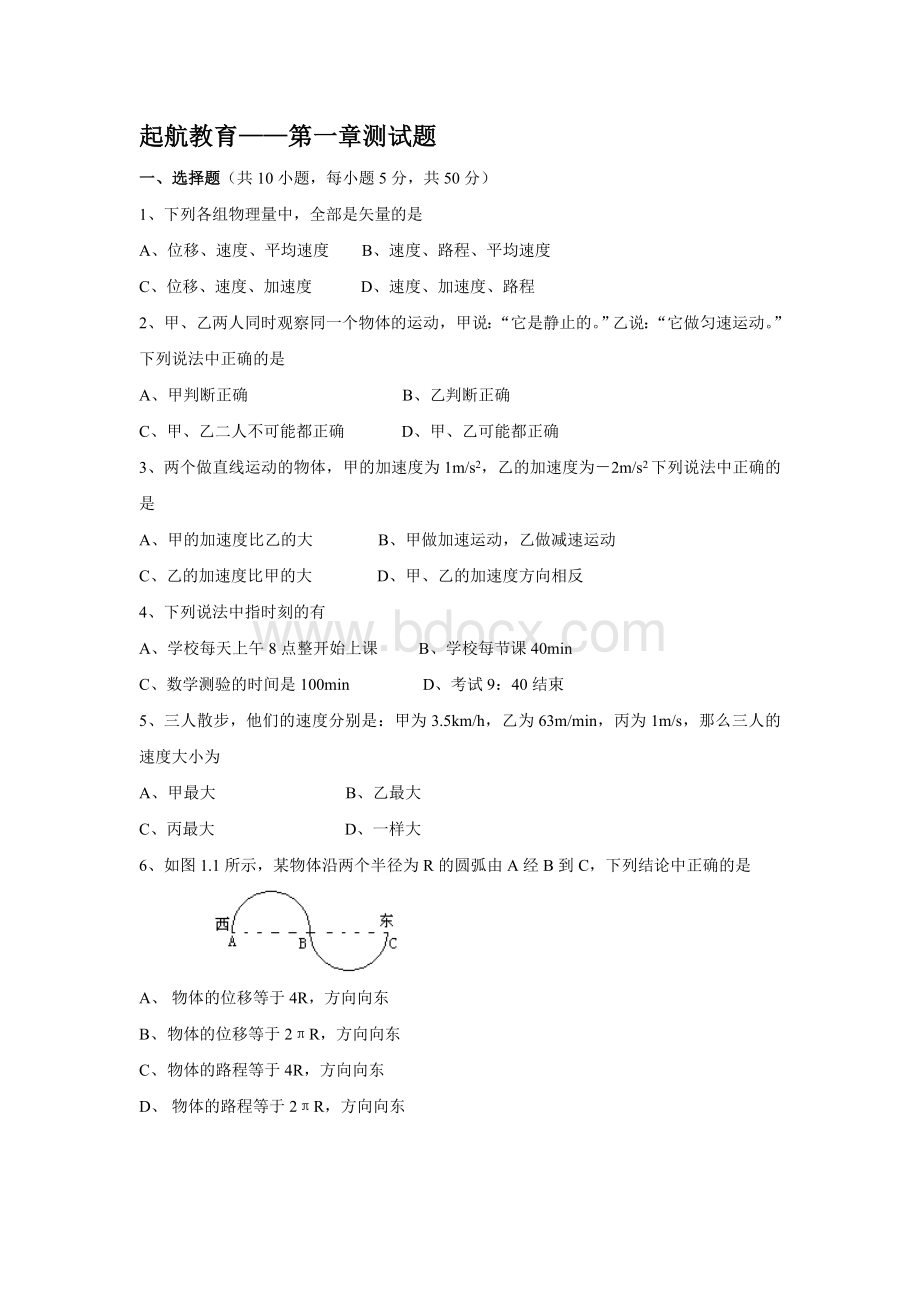 高一物理第一章测试题含答案.doc_第1页