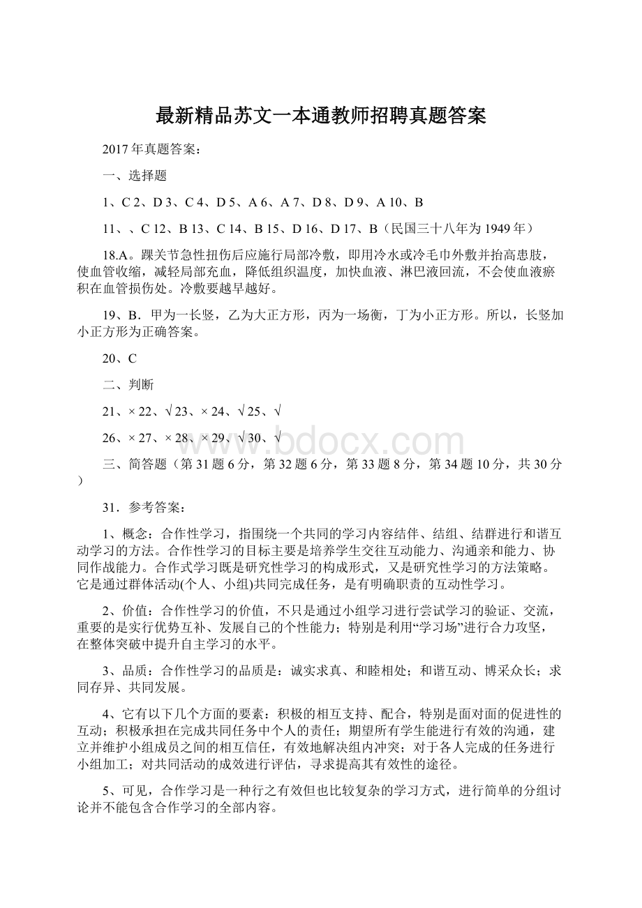 最新精品苏文一本通教师招聘真题答案.docx_第1页