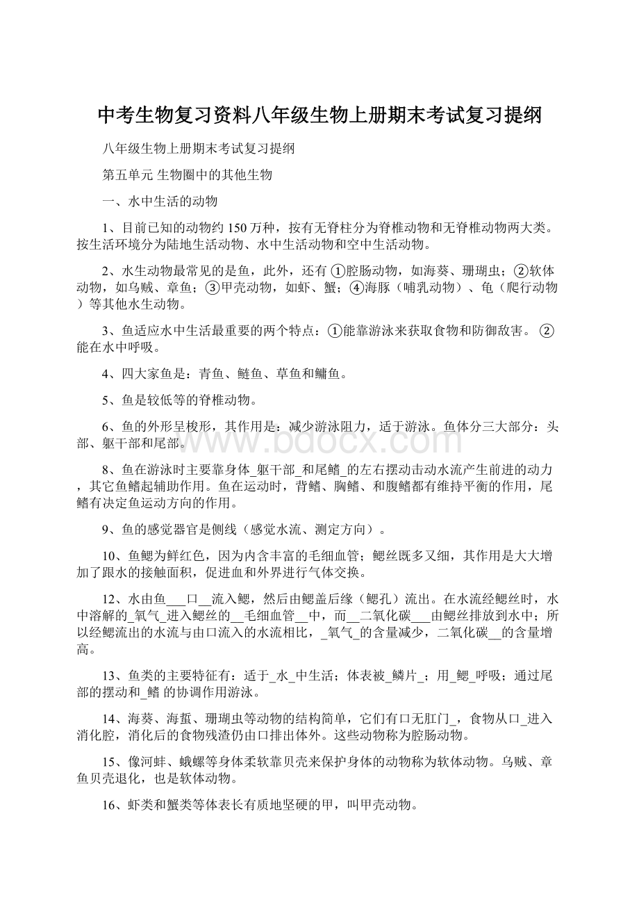 中考生物复习资料八年级生物上册期末考试复习提纲Word文档下载推荐.docx