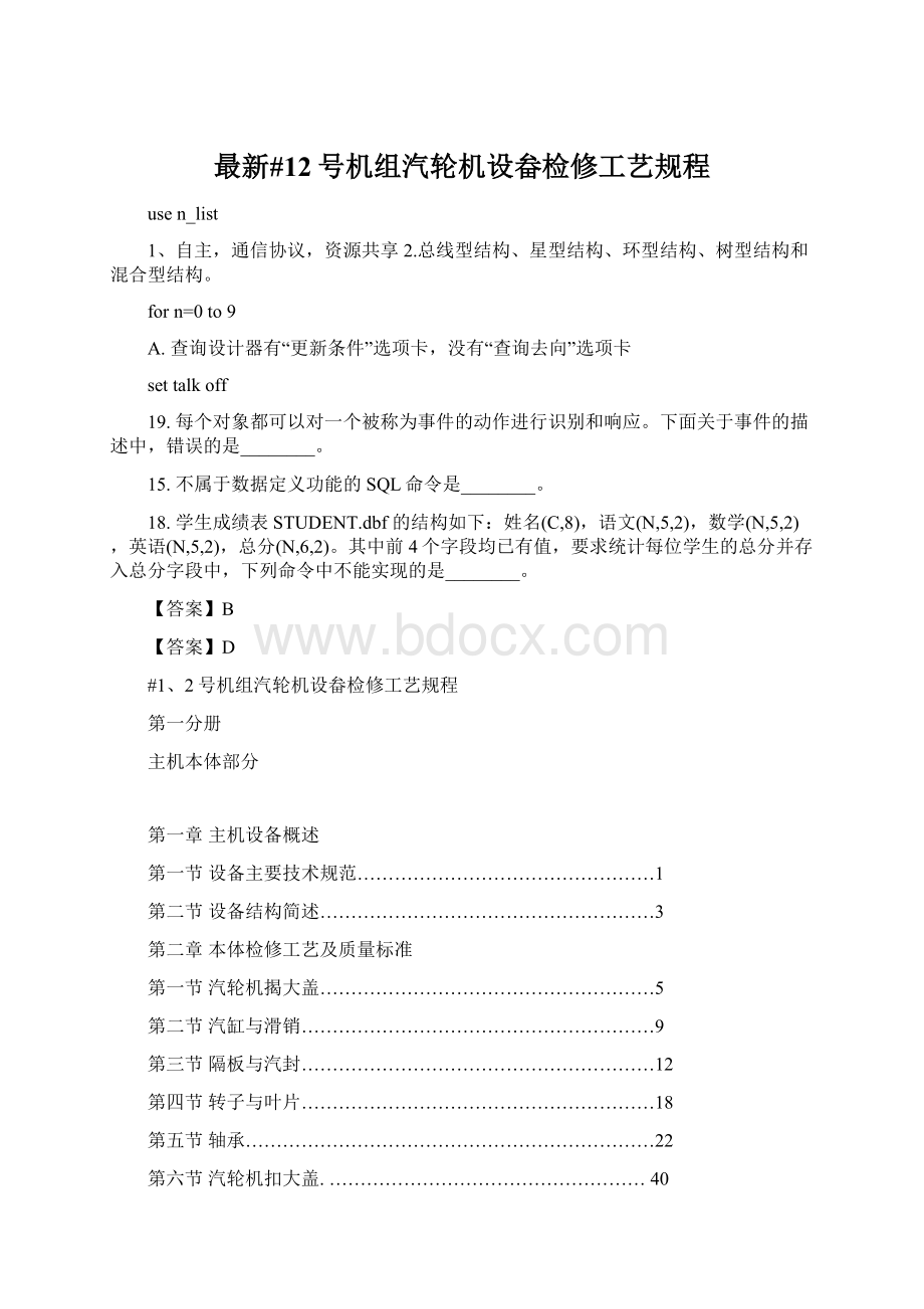 最新#12号机组汽轮机设畚检修工艺规程文档格式.docx