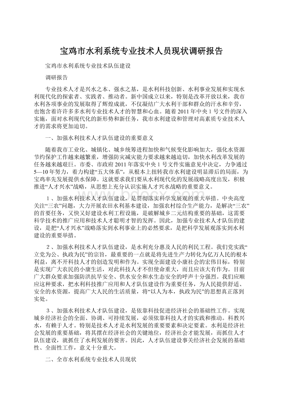 宝鸡市水利系统专业技术人员现状调研报告Word格式文档下载.docx_第1页