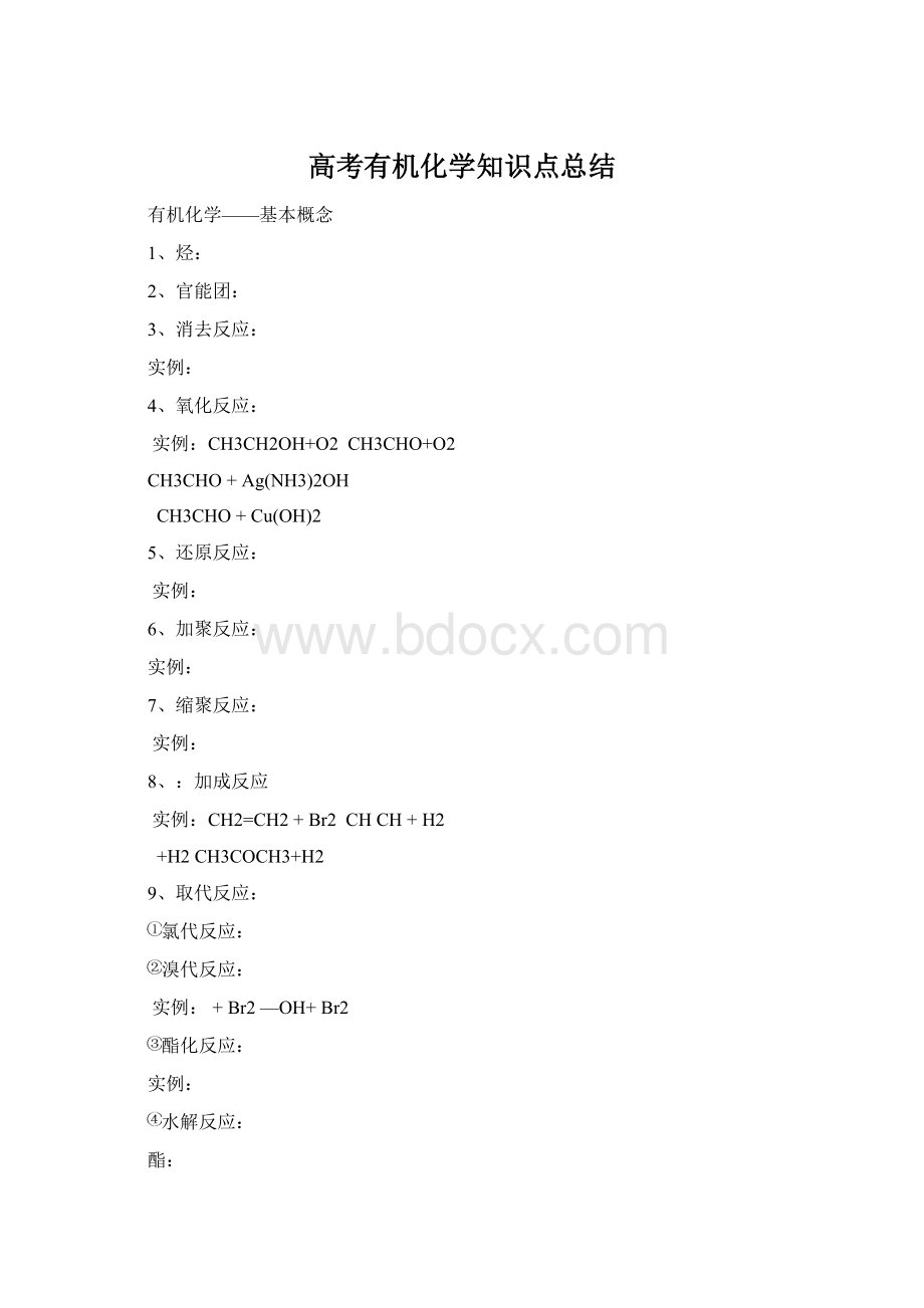 高考有机化学知识点总结Word文档格式.docx_第1页