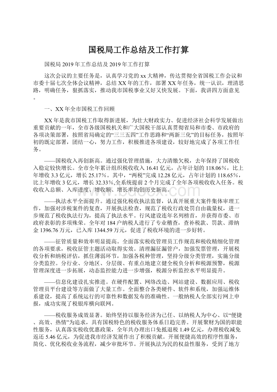 国税局工作总结及工作打算Word下载.docx_第1页