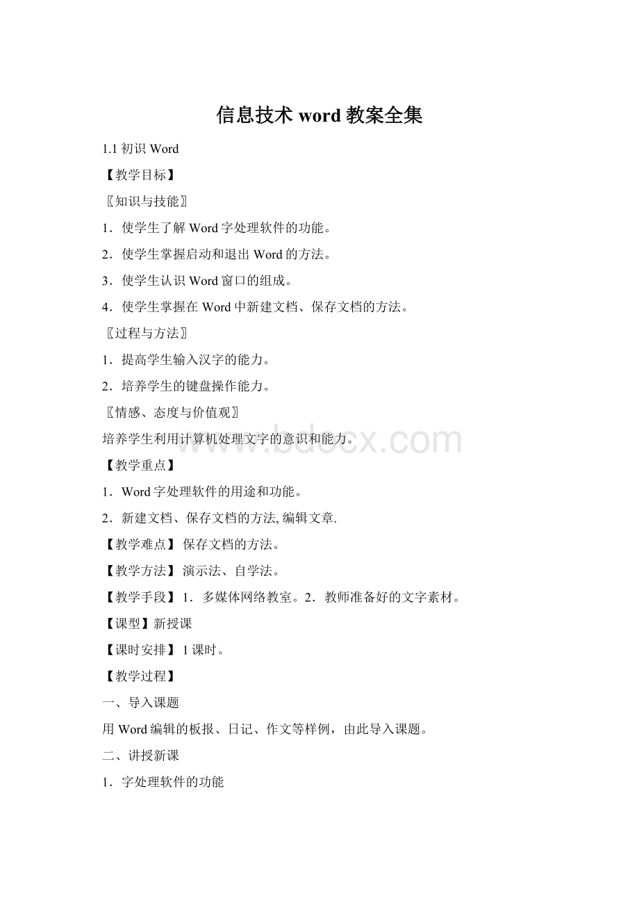 信息技术word教案全集Word格式文档下载.docx_第1页