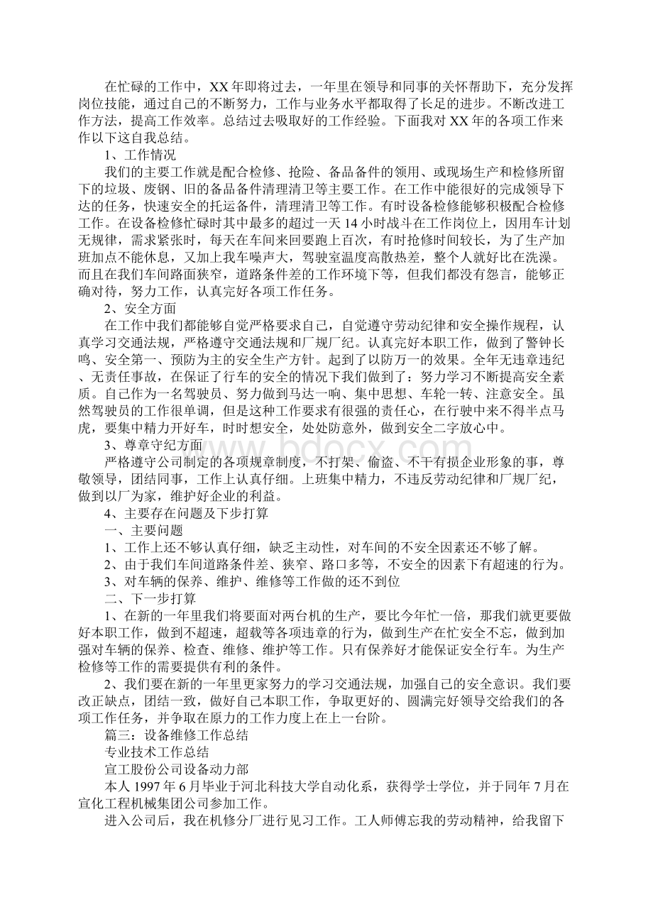 设备维修工工作总结Word下载.docx_第2页