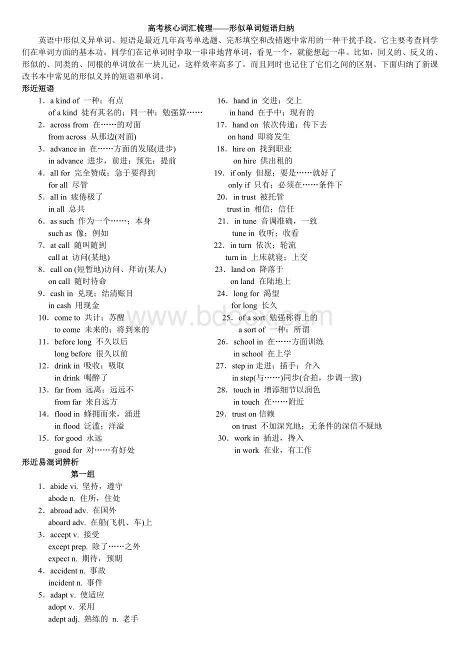 高考核心词汇梳理形似单词短语归纳文档格式.doc