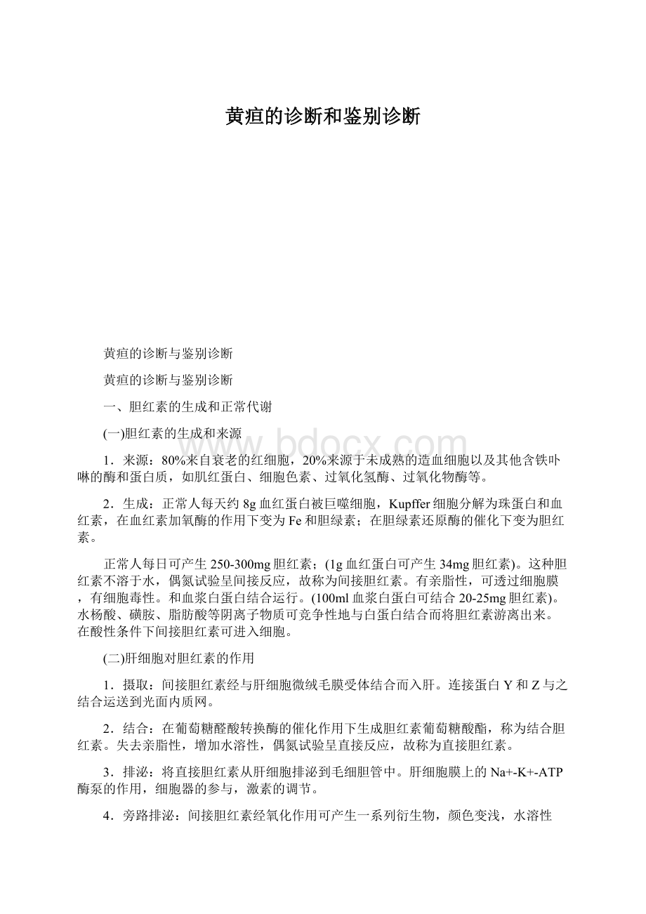 黄疸的诊断和鉴别诊断Word文档下载推荐.docx