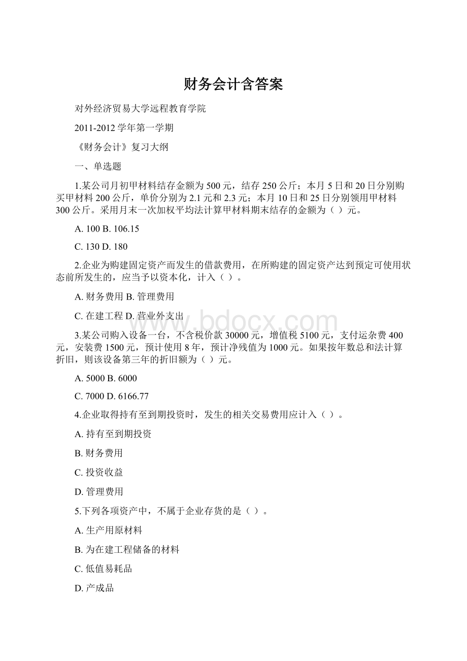 财务会计含答案Word文档格式.docx