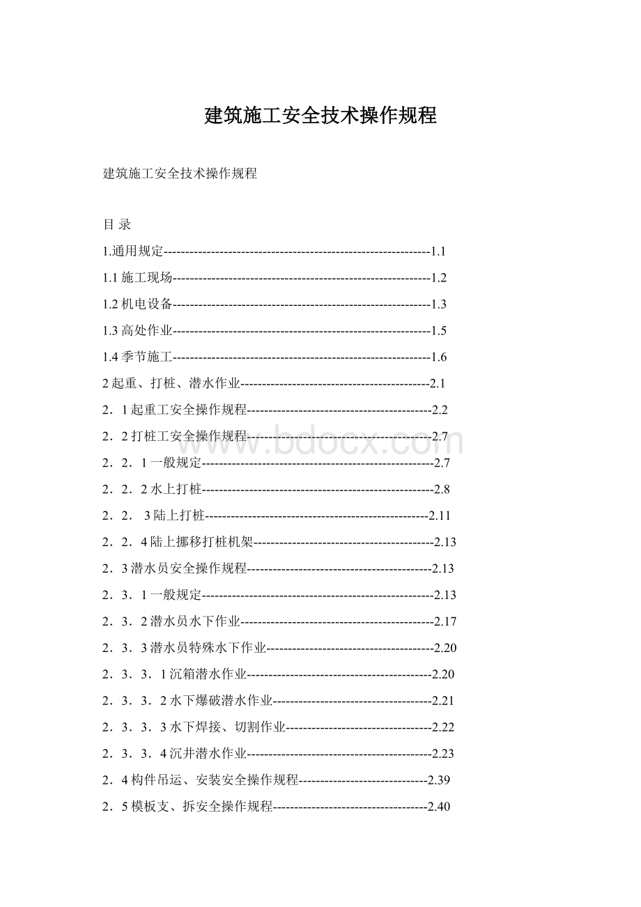 建筑施工安全技术操作规程Word文件下载.docx