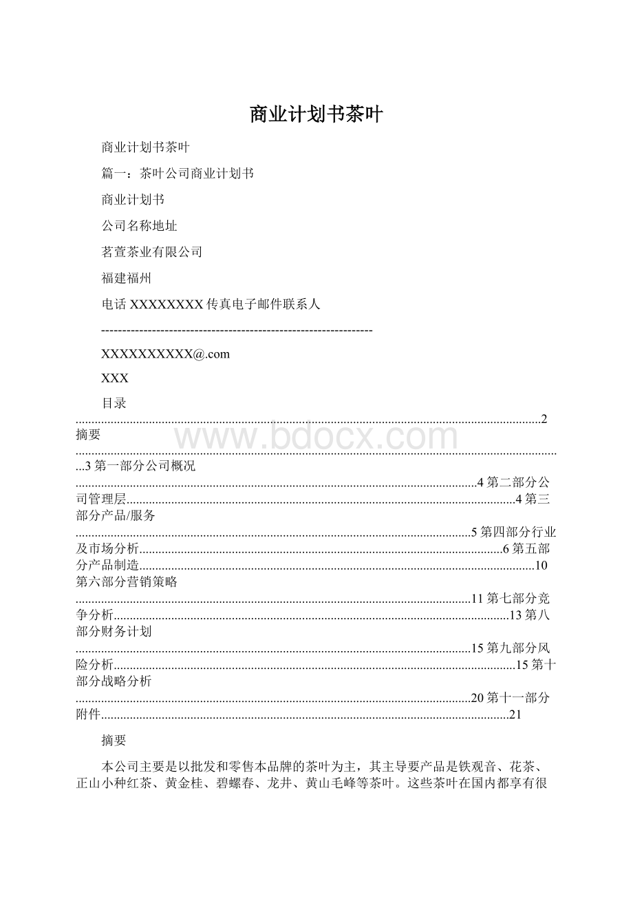 商业计划书茶叶Word文档格式.docx_第1页