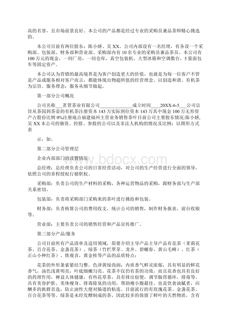 商业计划书茶叶Word文档格式.docx_第2页