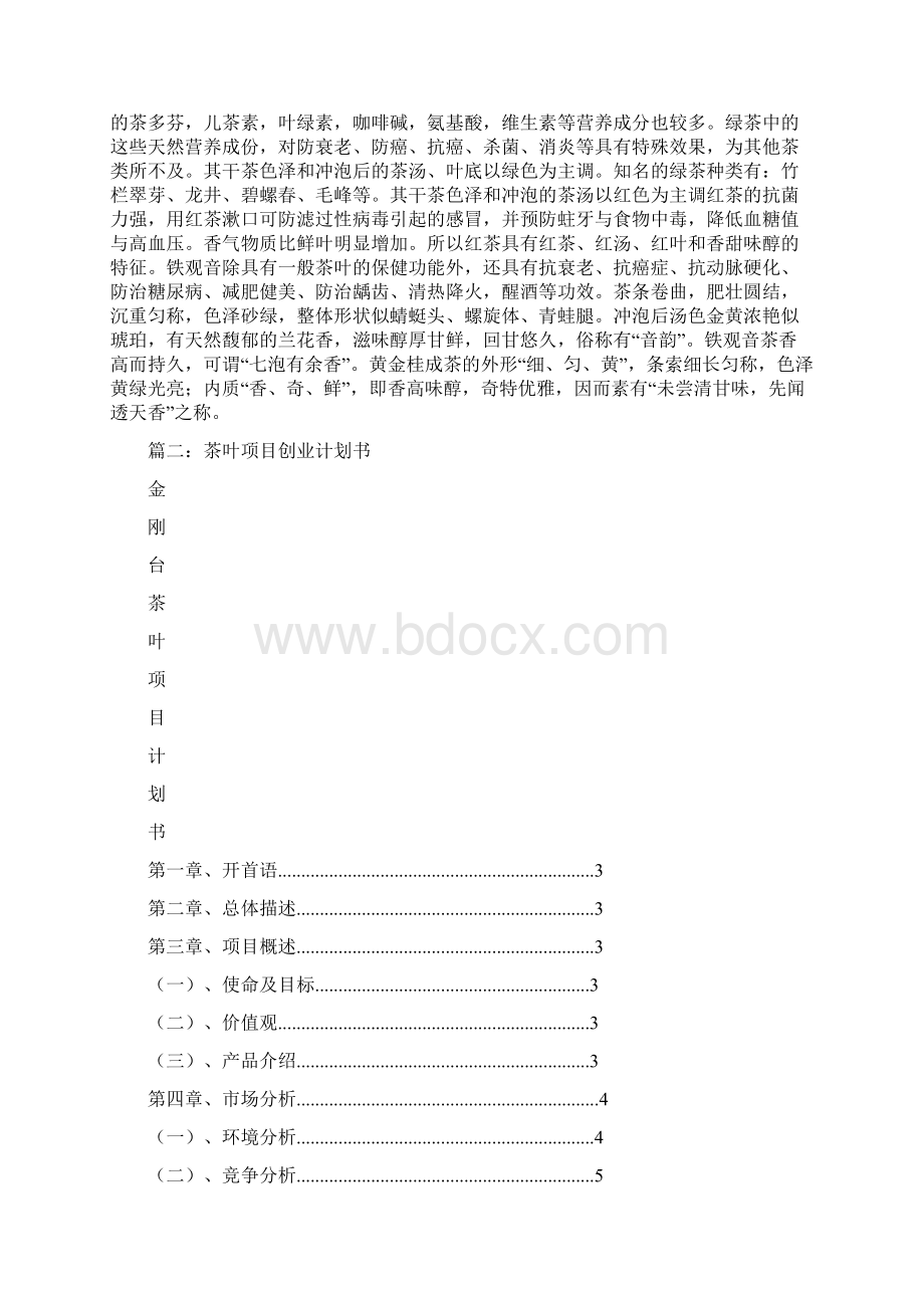 商业计划书茶叶Word文档格式.docx_第3页