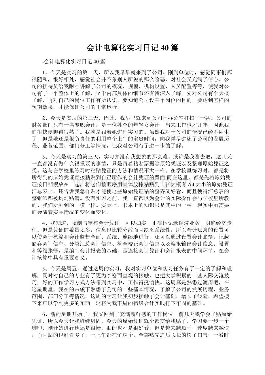 会计电算化实习日记40篇Word文件下载.docx_第1页