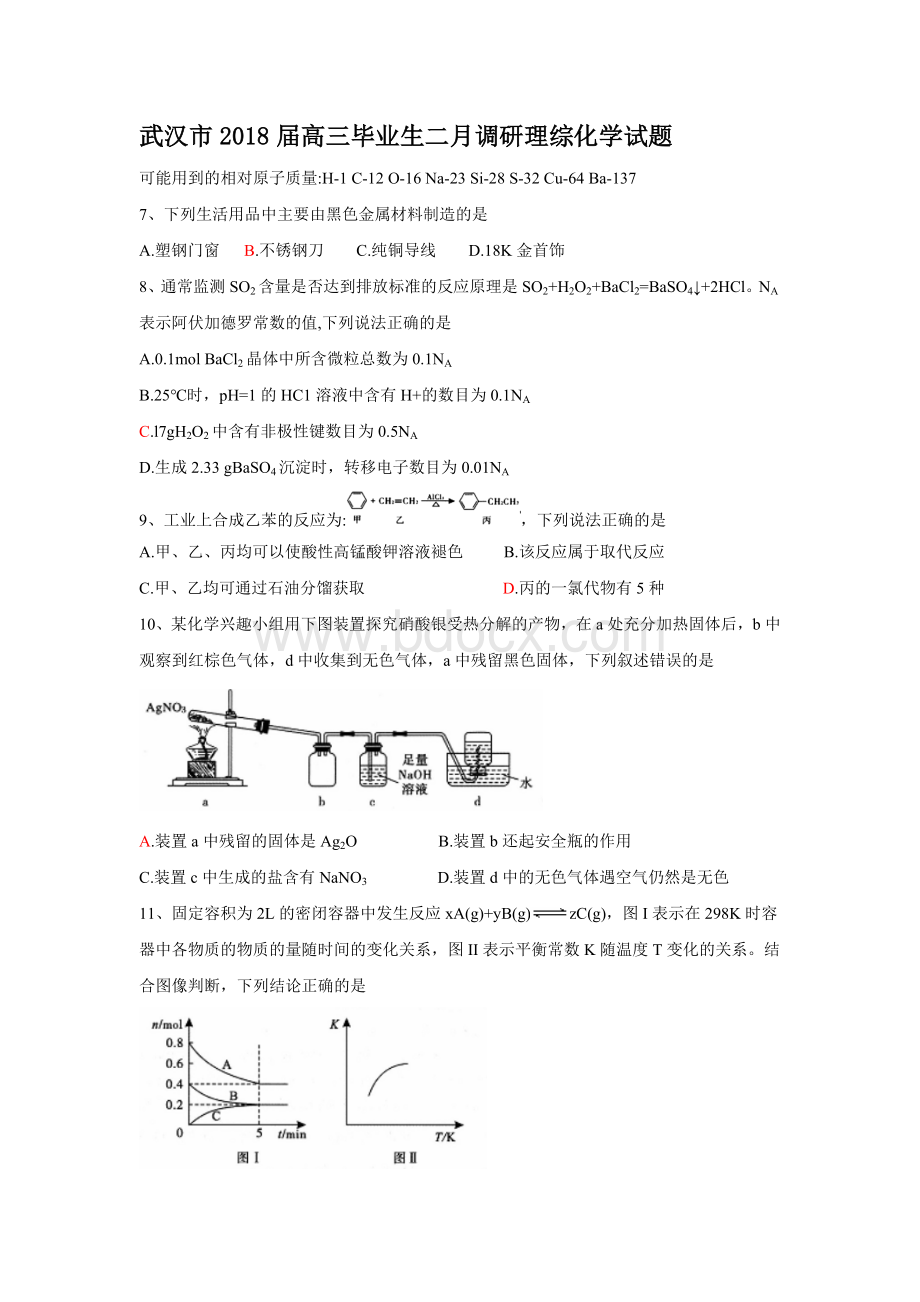 武汉市2018届高三毕业生二月调研理综化学试题Word格式.doc