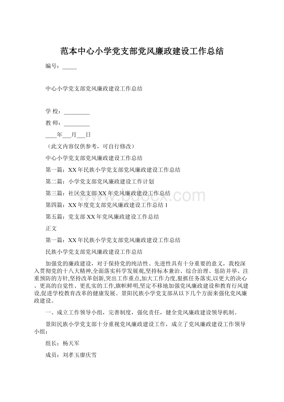 范本中心小学党支部党风廉政建设工作总结.docx