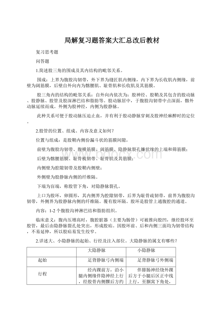 局解复习题答案大汇总改后教材.docx