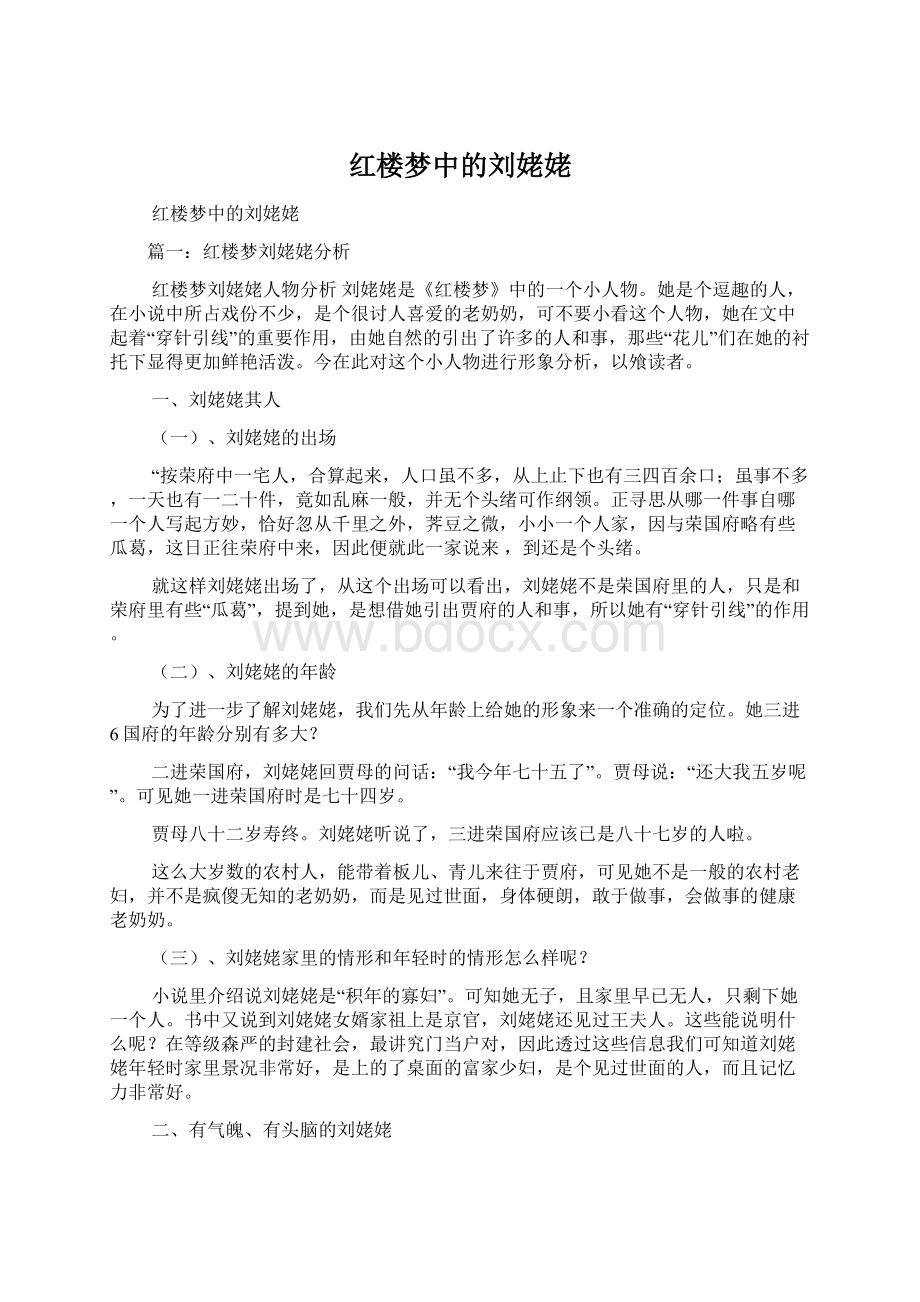 红楼梦中的刘姥姥Word文档下载推荐.docx_第1页