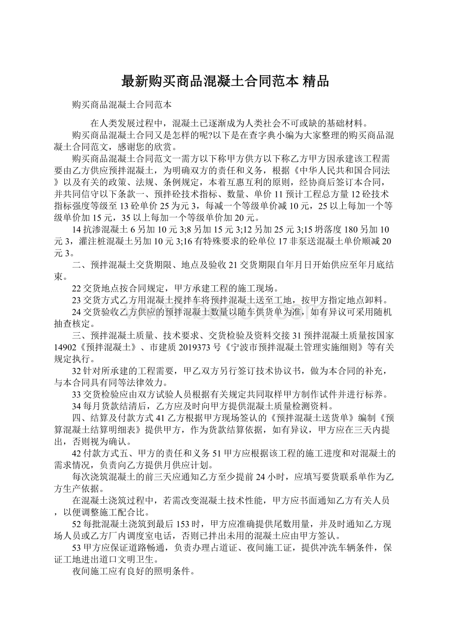 最新购买商品混凝土合同范本 精品Word格式.docx