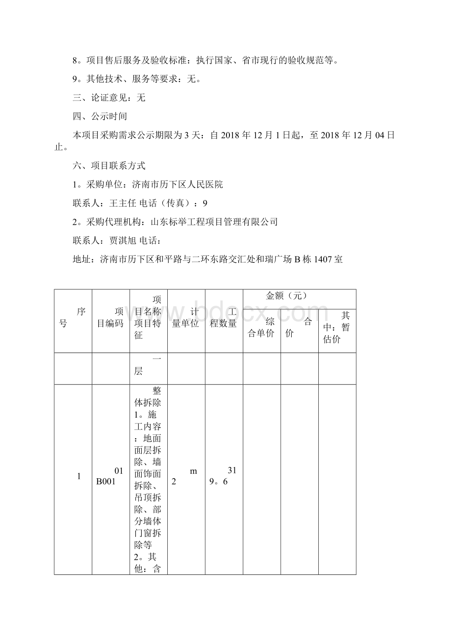 济南市历下区人民医院泉城路社区卫生服务站改造装修工程项.docx_第2页