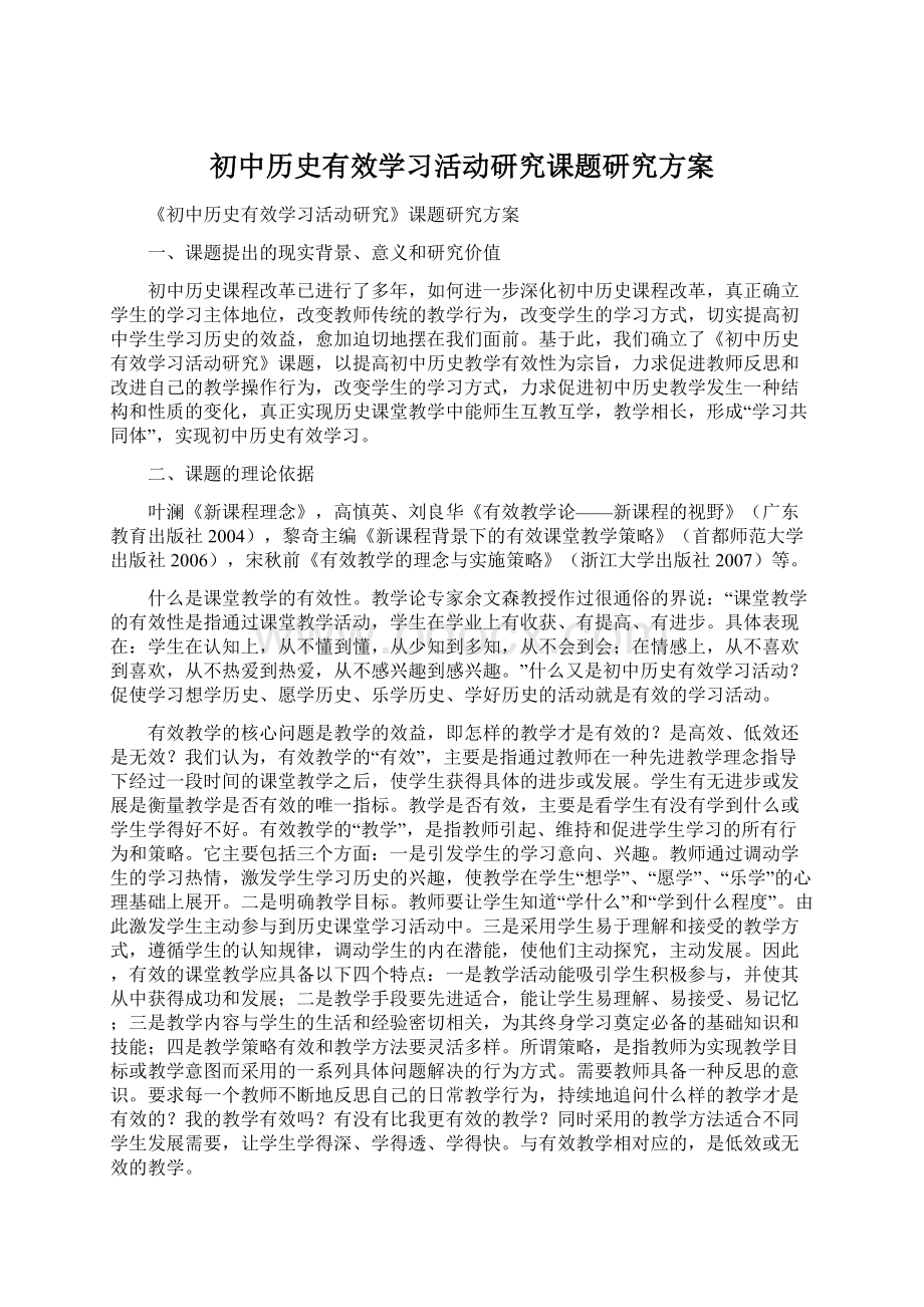 初中历史有效学习活动研究课题研究方案.docx_第1页