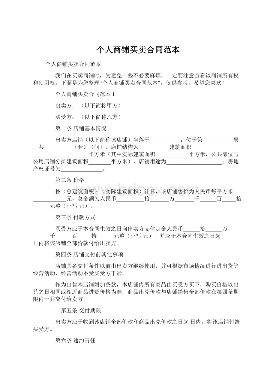 个人商铺买卖合同范本Word文件下载.docx