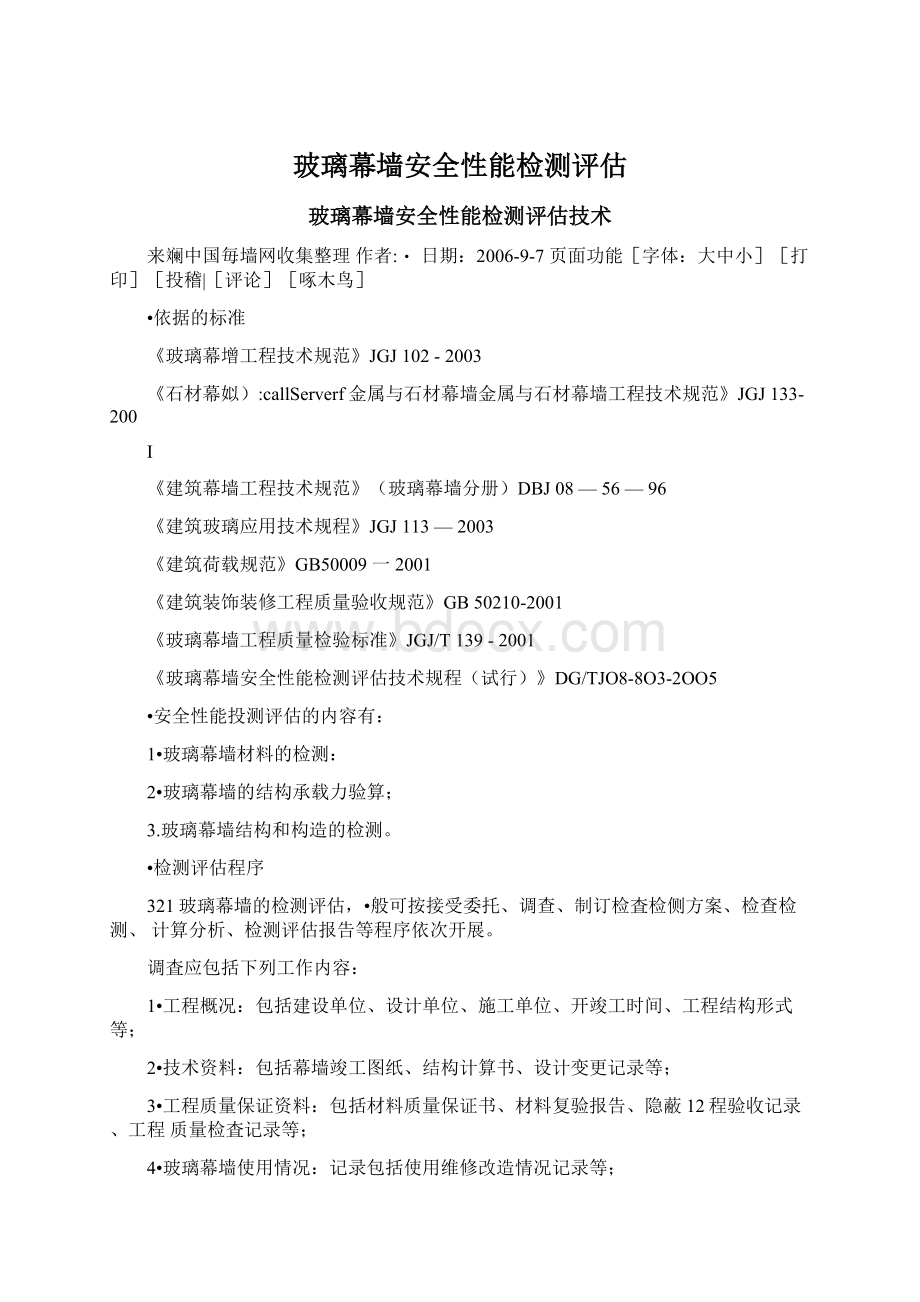 玻璃幕墙安全性能检测评估Word格式文档下载.docx