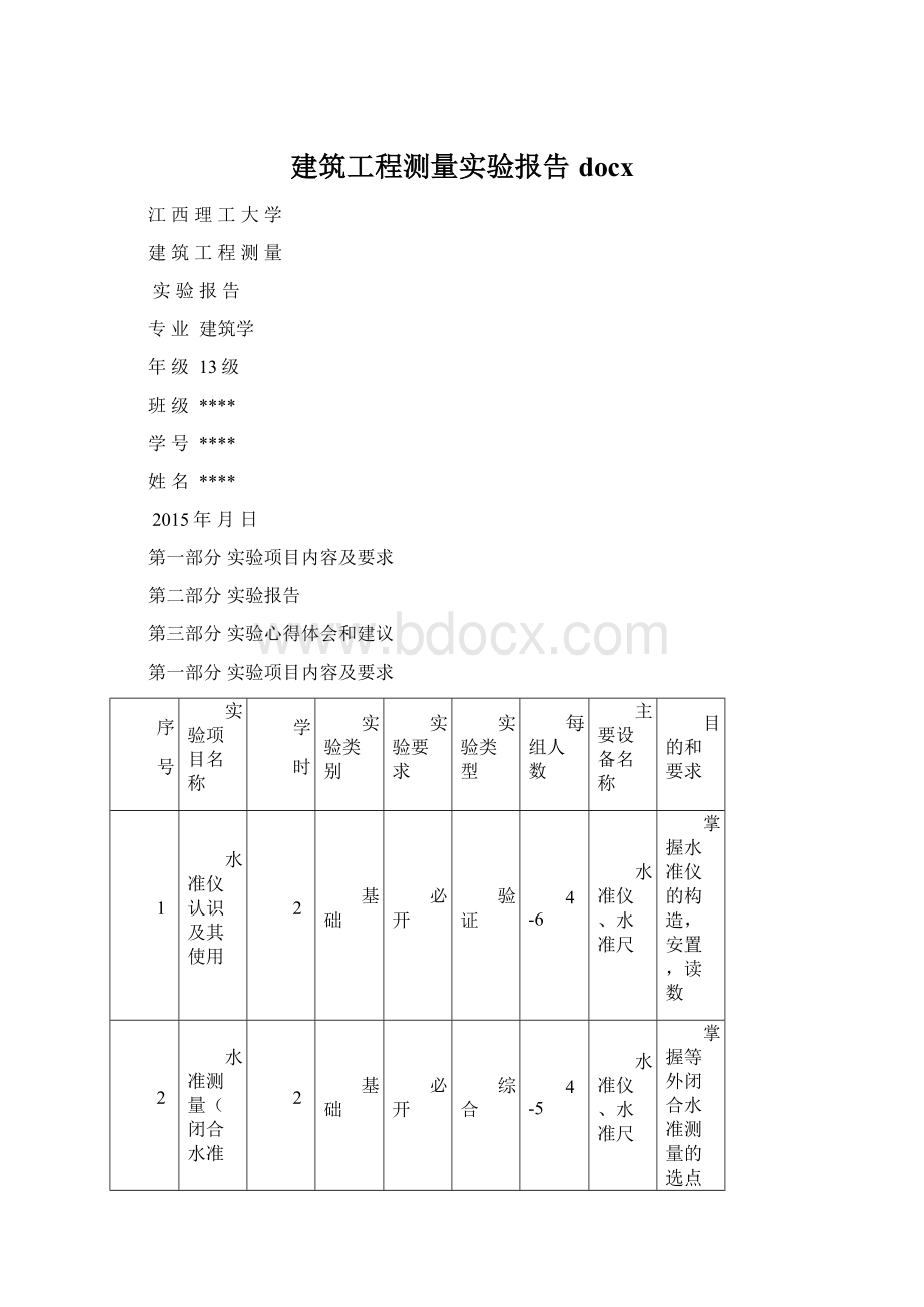 建筑工程测量实验报告docxWord文件下载.docx