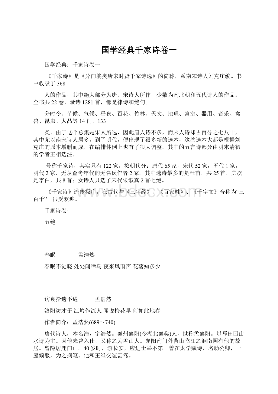 国学经典千家诗卷一.docx