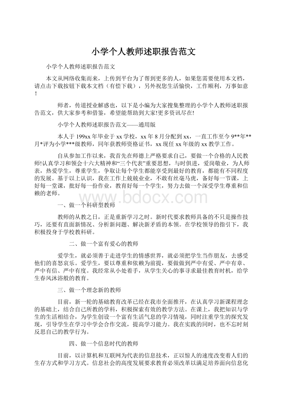 小学个人教师述职报告范文.docx_第1页